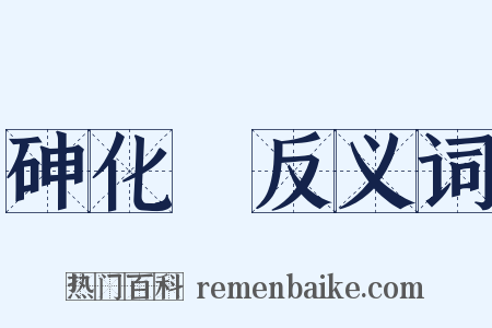 砷化氫反义词是什么意思的图片